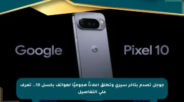 جوجل تصدم بتأخر سيري وتطلق إعلاناً هجوميًا لهواتف بكسل 10.. تعرف على التفاصيل